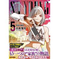 SO YOUNG 5 ニチブン・コミックス / 山本晃司 (漫画家)  〔コミック〕 | HMV&BOOKS online Yahoo!店