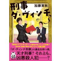 刑事ダ・ヴィンチ 3 双葉文庫 / 加藤実秋  〔文庫〕 | HMV&BOOKS online Yahoo!店