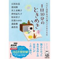 1日10分のときめき NHK国際放送が選んだ日本の名作 双葉文庫 / 石田衣良 イシダイラ  〔文庫〕 | HMV&BOOKS online Yahoo!店