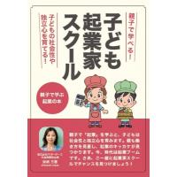 子ども起業家スクール 親子で学ぶ起業の本　親子で学べる! / 柴崎方惠  〔本〕 | HMV&BOOKS online Yahoo!店