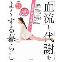 血管若返りで美しく!「血流」と「代謝」をよくする暮らし NHKあさイチ / NHK「あさイチ」制作班  〔本〕 | HMV&BOOKS online Yahoo!店