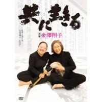 共に生きる 書家金澤翔子  〔DVD〕 | HMV&BOOKS online Yahoo!店