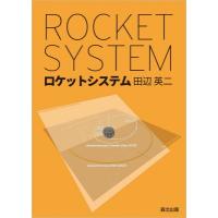 ロケットシステム ROCKET　SYSTEM / 田辺英二  〔本〕 | HMV&BOOKS online Yahoo!店