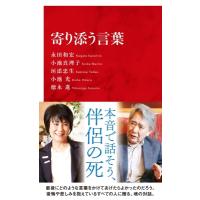寄り添う言葉 インターナショナル新書 / 永田和宏  〔新書〕 | HMV&BOOKS online Yahoo!店