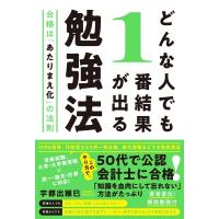 どんな人でも1番結果が出る勉強法 合格は「あたりまえ化」の法則 / 宇都出雅巳  〔本〕 | HMV&BOOKS online Yahoo!店