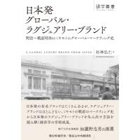 日本発グローバル・ラグジュアリー・ブランド 明治〜戦前昭和のミキモトのグローバル・マーケティング史 | HMV&BOOKS online Yahoo!店