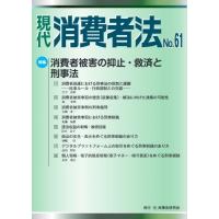 現代 消費者法 No.61 / 民事法研究会  〔本〕 | HMV&BOOKS online Yahoo!店