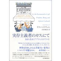 実存主義者のカフェにて 自由と存在とアプリコットカクテルを / サラ・ベイクウェル  〔本〕 | HMV&BOOKS online Yahoo!店