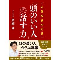 人をひきつける「頭のいい人」の話す力 だいわ文庫 / 齋藤孝 サイトウタカシ  〔文庫〕 | HMV&BOOKS online Yahoo!店