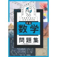 わかるをつくる 中学数学問題集 新装版 パーフェクトコース問題集 / Gakken  〔全集・双書〕 | HMV&BOOKS online Yahoo!店