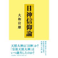 日神信仰論 / 大和岩雄  〔本〕 | HMV&BOOKS online Yahoo!店