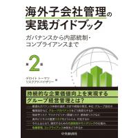 海外子会社管理の実践ガイドブック ガバナンスから内部統制・コンプライアンスまで / 中央経済社  〔本〕 | HMV&BOOKS online Yahoo!店