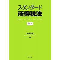 スタンダード所得税法 / 佐藤英明  〔本〕 | HMV&BOOKS online Yahoo!店