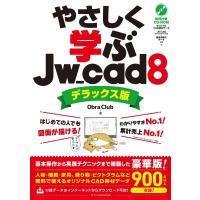やさしく学ぶJw_cad8　デラックス版 / Obra Club  〔本〕 | HMV&BOOKS online Yahoo!店