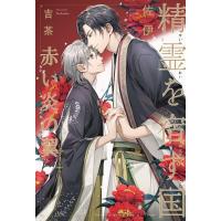 精霊を宿す国 赤い炎の翼 / 佐伊  〔本〕 | HMV&BOOKS online Yahoo!店