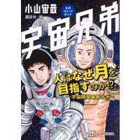 宇宙兄弟公式コミックガイド 人はなぜ月を目指すのか!? 〜宇宙開発最新ルポ〜 Kcデラックス / 小山宙哉 コヤ | HMV&BOOKS online Yahoo!店