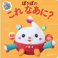 ぽぅぽの これ なあに? げんきmook / しんどうさとこ  〔ムック〕 | HMV&BOOKS online Yahoo!店