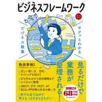 サクッとわかるビジネス教養　ビシネスフレームワーク / 牧田幸裕  〔本〕 | HMV&BOOKS online Yahoo!店