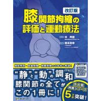 膝関節拘縮の評価と運動療法 / 林典雄  〔本〕 | HMV&BOOKS online Yahoo!店