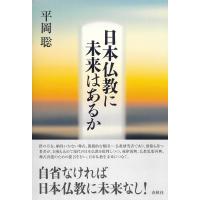 日本仏教に未来はあるか / 平岡聡  〔本〕 | HMV&BOOKS online Yahoo!店