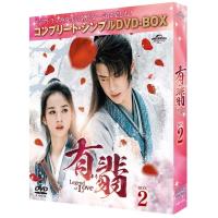 有翡(ゆうひ) -Legend of Love- BOX2 &lt;コンプリート・シンプルDVD-BOX&gt;  〔DVD〕 | HMV&BOOKS online Yahoo!店