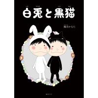 白兎と黒猫 おでかけBOOK / 風川かなた  〔絵本〕 | HMV&BOOKS online Yahoo!店