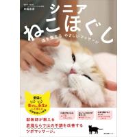 シニアねこほぐし 猫を整えるやさしいマッサージ / 中桐由貴  〔本〕 | HMV&BOOKS online Yahoo!店
