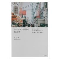 エスニック空間の社会学 新大久保の成立・展開に見る地域社会の再編 / 申惠媛  〔本〕 | HMV&BOOKS online Yahoo!店