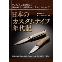 日本のカスタムナイフ年代記 / 服部夏生  〔本〕 | HMV&BOOKS online Yahoo!店