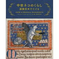 中世ネコのくらし 装飾写本でたどる / Kathleen Walker-meikle  〔本〕 | HMV&BOOKS online Yahoo!店