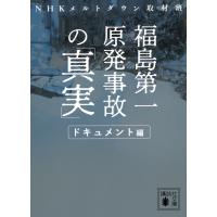 福島第一原発事故の「真実」　ドキュメント編 講談社文庫 / NHKメルトダウン取材班  〔文庫〕 | HMV&BOOKS online Yahoo!店