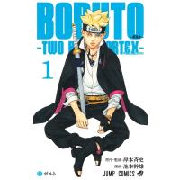 BORUTO-ボルト- 1 -TWO BLUE VORTEX- ジャンプコミックス / 池本幹雄  〔コミック〕 | HMV&BOOKS online Yahoo!店