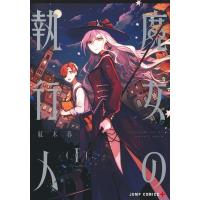 魔女の執行人 1 ジャンプコミックス / 紅木春  〔コミック〕 | HMV&BOOKS online Yahoo!店