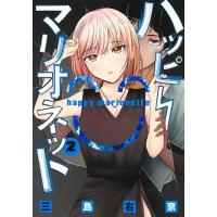 ハッピーマリオネット 2 ヤングジャンプコミックス / 三島右京  〔コミック〕 | HMV&BOOKS online Yahoo!店