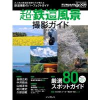 超・鉄道風景撮影ガイド / 中井精也  〔ムック〕 | HMV&BOOKS online Yahoo!店