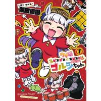 ウマ娘 ピスピス スピスピ ゴルシちゃん 1 アクスタつき特装版 / 柴田直樹  〔コミック〕 | HMV&BOOKS online Yahoo!店