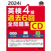 2024年度版 英検4級 過去6回全問題集cd / 旺文社  〔本〕 | HMV&BOOKS online Yahoo!店