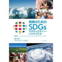 教師のためのSDGsアクティビティー・ハンドブック SDGs: A　Teaching　and　Learning　Handbook　for　Teachers / 香川文代 | HMV&BOOKS online Yahoo!店
