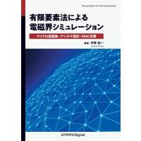 有限要素法による電磁界シミュレーション / 平野拓一  〔本〕 | HMV&BOOKS online Yahoo!店