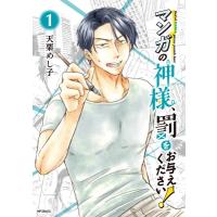 マンガの神様、罰をお与えください！ 1 MFコミックス フラッパーシリーズ / 天栗めし子  〔コミック〕 | HMV&BOOKS online Yahoo!店