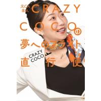 元CA芸人CRAZY　COCOの夢へのフライト直行便 / CRAZY COCO  〔本〕 | HMV&BOOKS online Yahoo!店