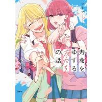 寿命をゆずる友だちの話。 MFコミックス / マトマ  〔コミック〕 | HMV&BOOKS online Yahoo!店