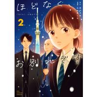 ほどなく、お別れです 2 裏少年サンデーコミックス / 込由野しほ  〔コミック〕 | HMV&BOOKS online Yahoo!店