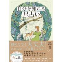 自分を知れる星占い / 玲音 (占い師)  〔本〕 | HMV&BOOKS online Yahoo!店