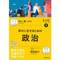 幸せに生きるための政治 明日の自信になる教養 / 西田亮介  〔本〕 | HMV&BOOKS online Yahoo!店