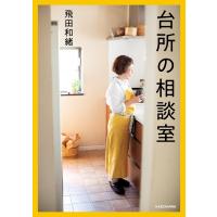 台所の相談室 / 飛田和緒  〔本〕 | HMV&BOOKS online Yahoo!店