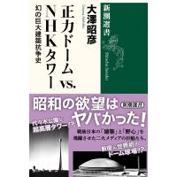 正力ドームvs.NHKタワー 幻の巨大建築抗争史 新潮選書 / 大澤昭彦  〔全集・双書〕 | HMV&BOOKS online Yahoo!店