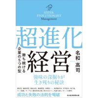 超進化経営 勝ち続ける企業の5つの型 / 名和高司  〔本〕 | HMV&BOOKS online Yahoo!店