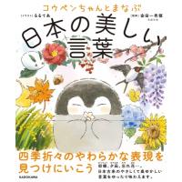 コウペンちゃんとまなぶ日本の美しい言葉 / るるてあ  〔本〕 | HMV&BOOKS online Yahoo!店