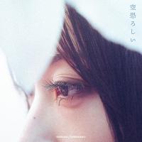 BURNABLE/UNBURNABLE / 空恐ろしい  〔CD〕 | HMV&BOOKS online Yahoo!店